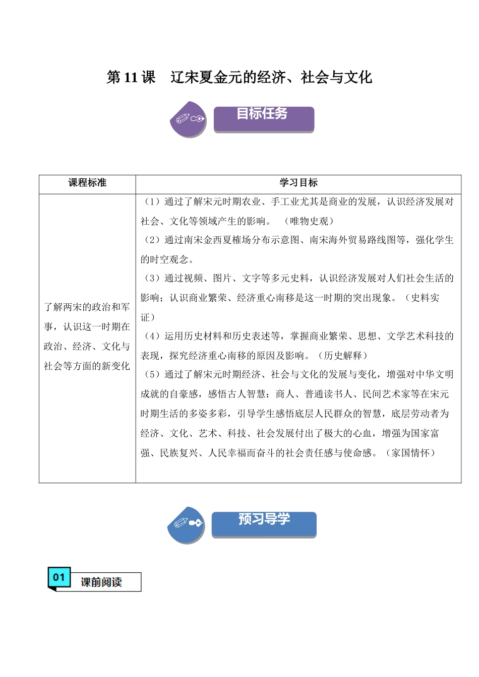 第11课辽宋夏金元的经济、社会与文化（学案）-（中外历史纲要上册）.docx_第1页