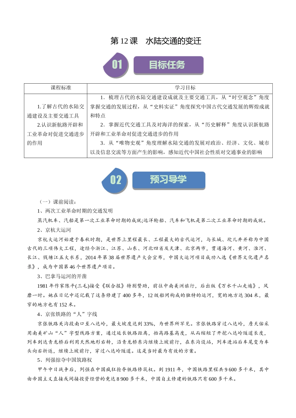 第12课水陆交通的变迁-选择性必修2：经济与社会生活）.docx_第1页