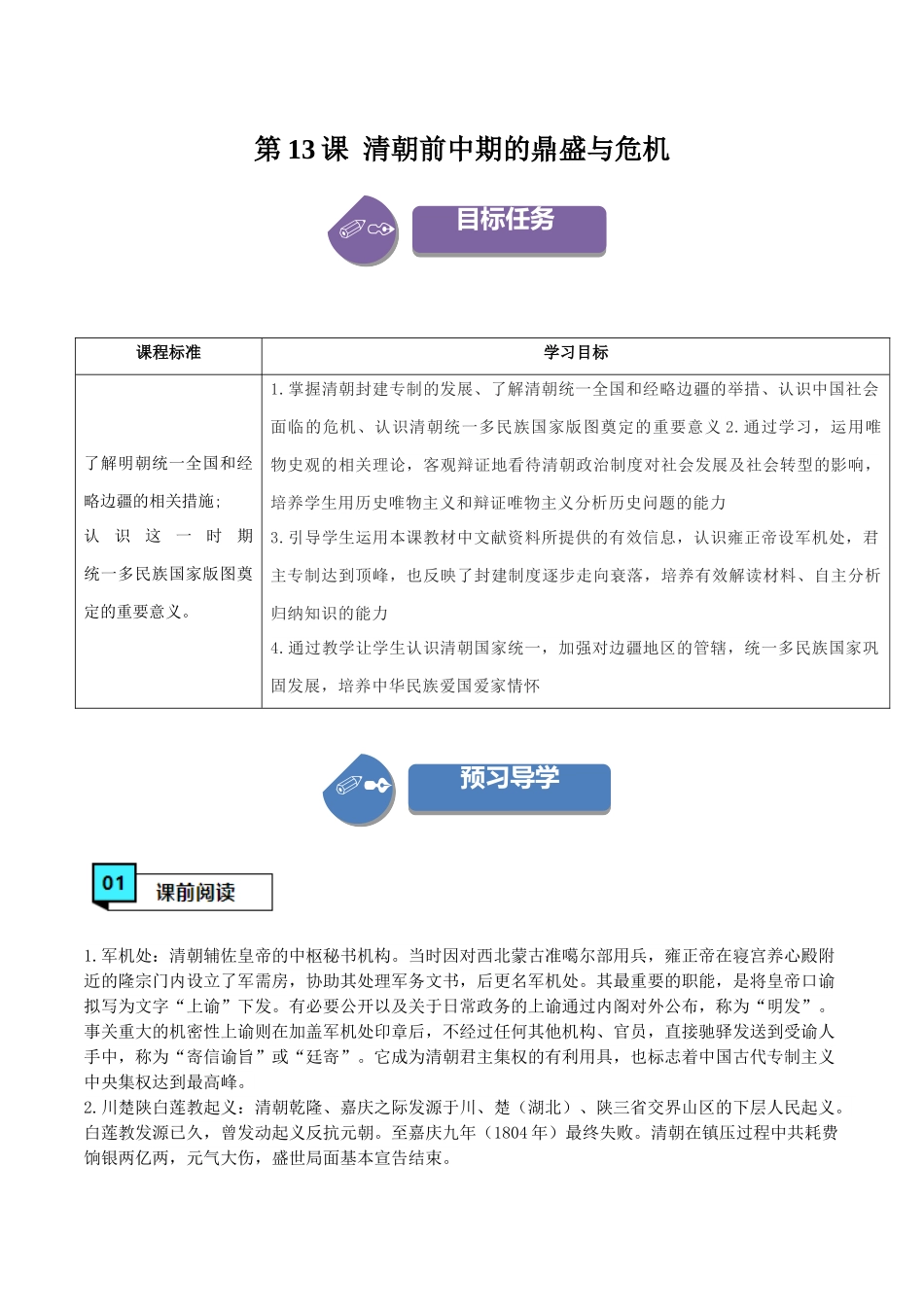 第13课清朝前中期的鼎盛与危机（学案）-（中外历史纲要上册）.docx_第1页