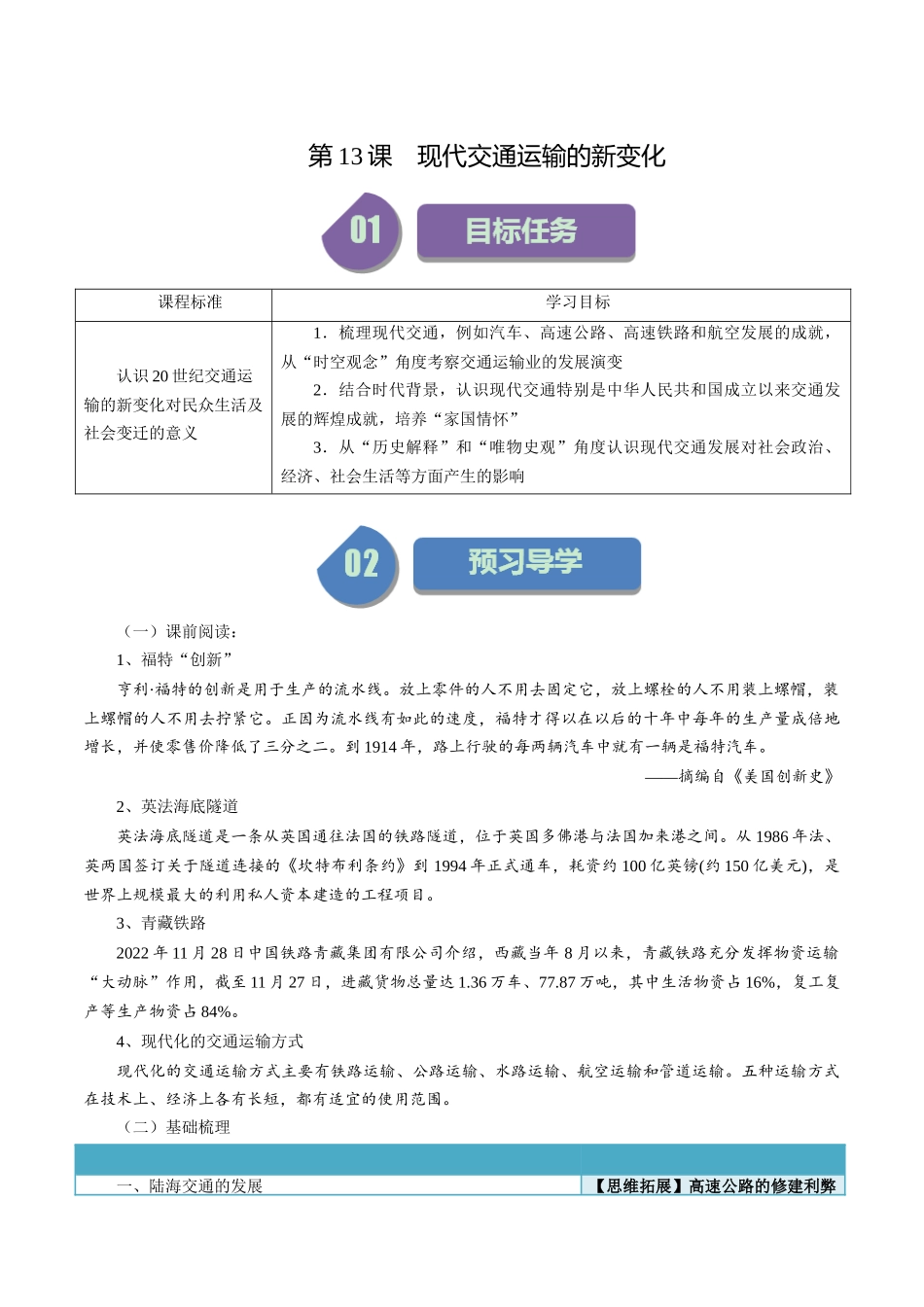 第13课现代交通运输的新变化-选择性必修2：经济与社会生活）.docx_第1页
