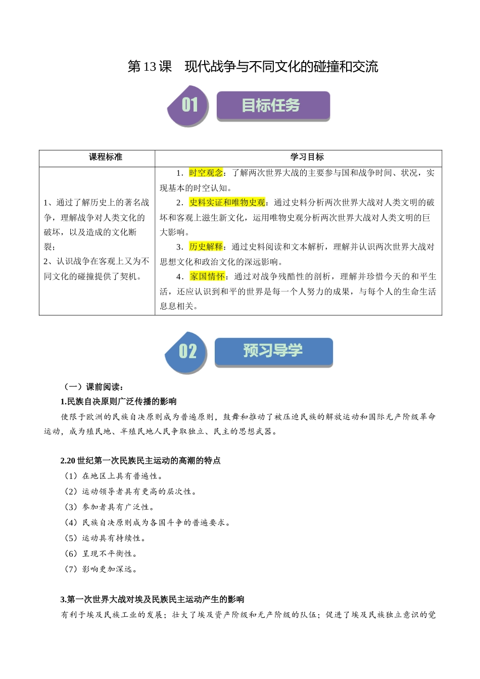 第13课现代战争与不同文化的碰撞和交流-选择性必修3：文化交流与传播）.docx_第1页