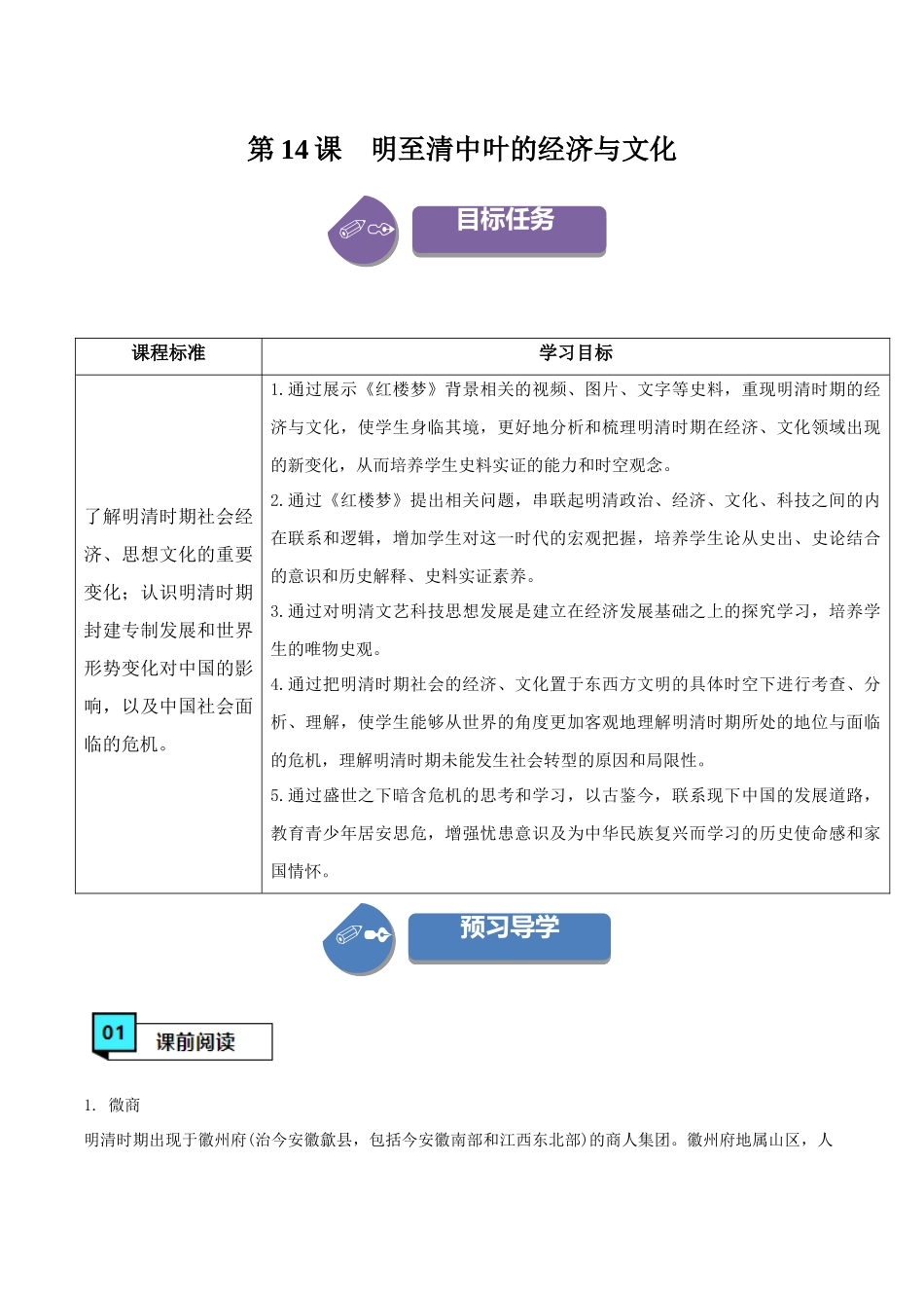 第14课明至清中叶的经济与文化（学案）-（中外历史纲要上册）.docx_第1页
