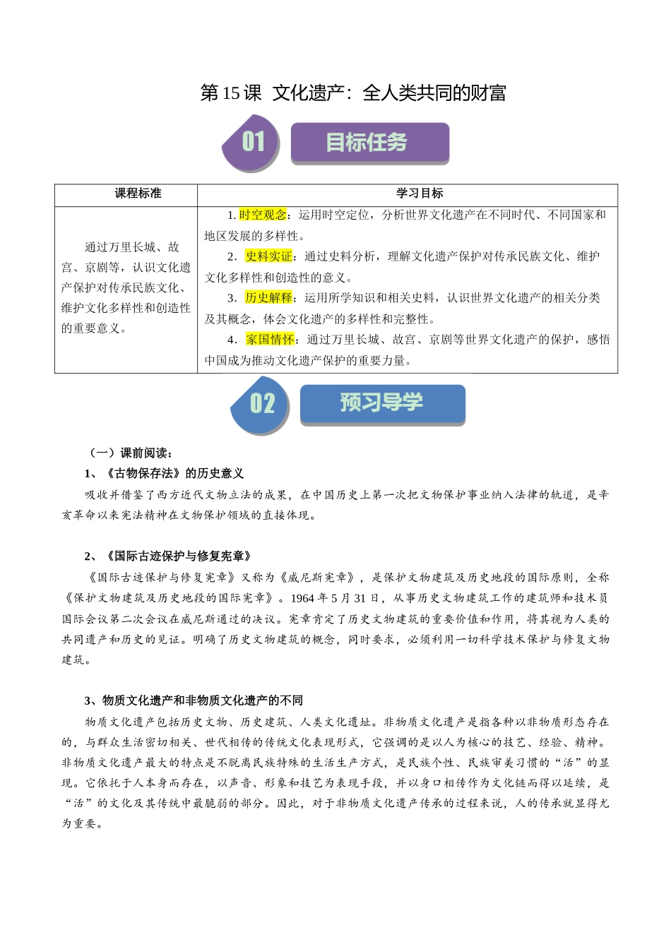 第15课文化遗产：全人类共同的财富-选择性必修3：文化交流与传播）.docx_第1页