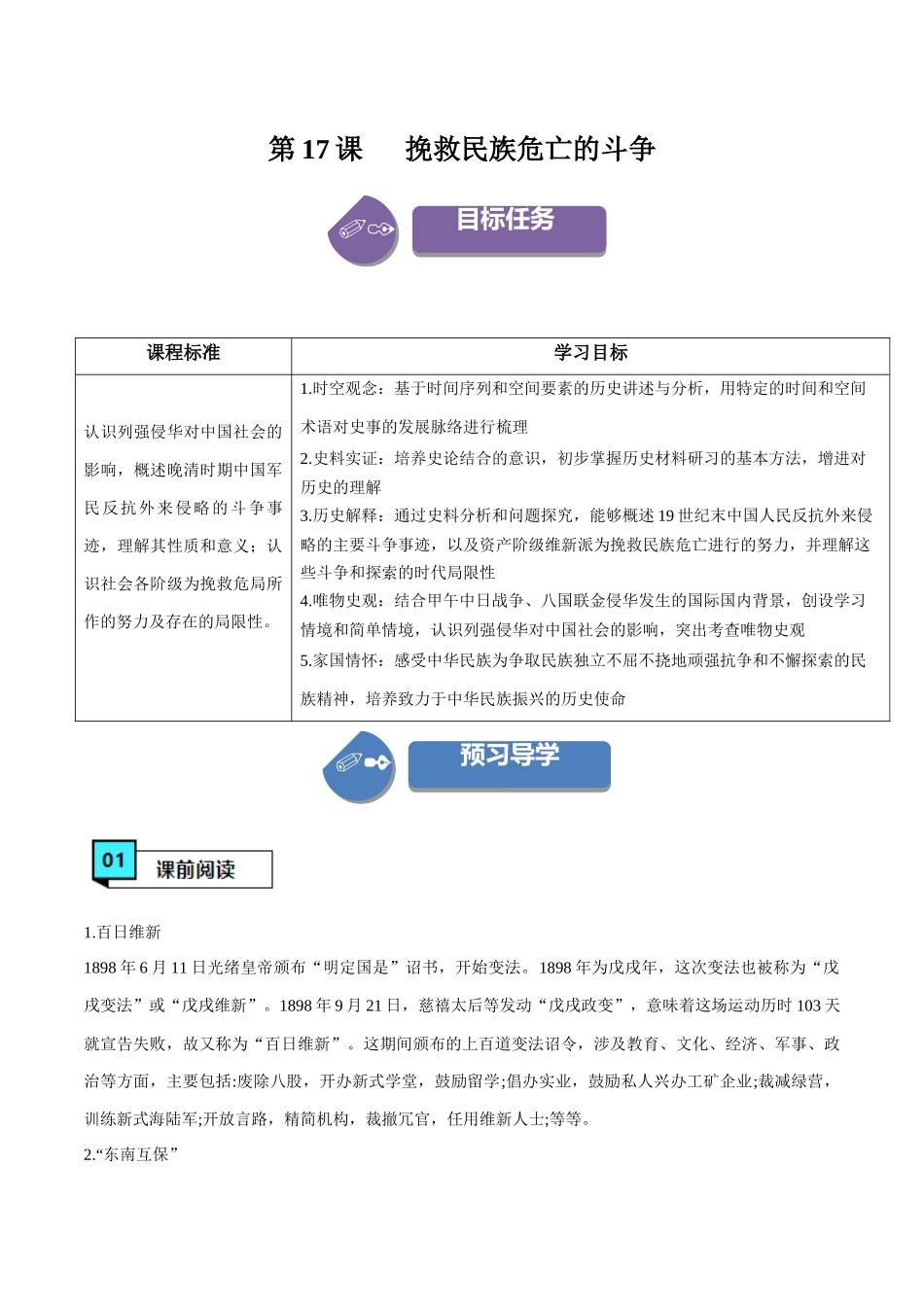 第17课挽救民族危亡的斗争（学案）-（中外历史纲要上册）.docx_第1页