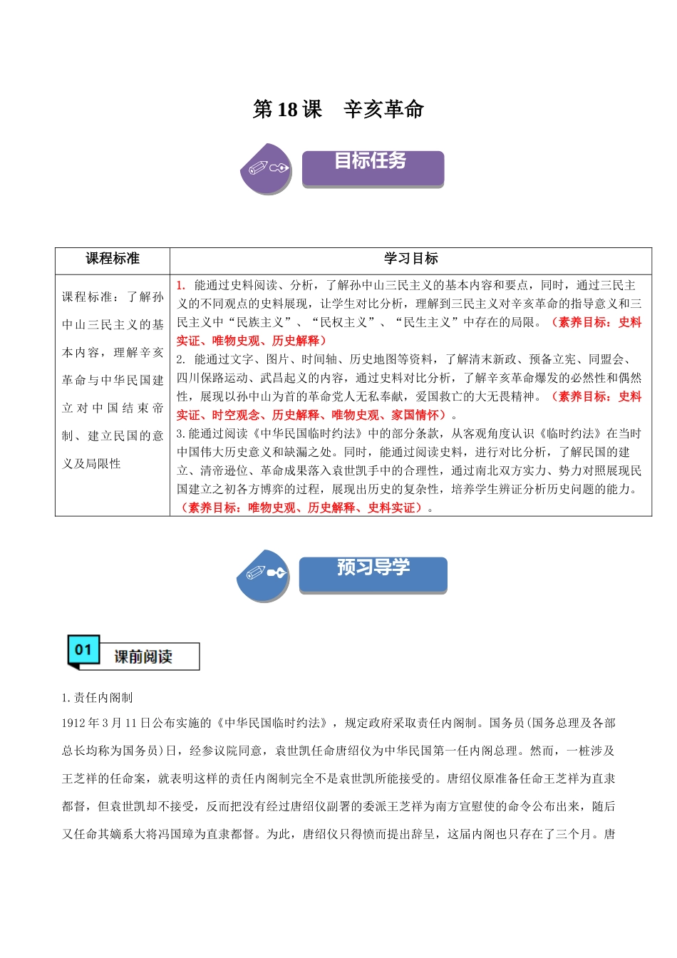 第18课辛亥革命（学案）-（中外历史纲要上册）.docx_第1页