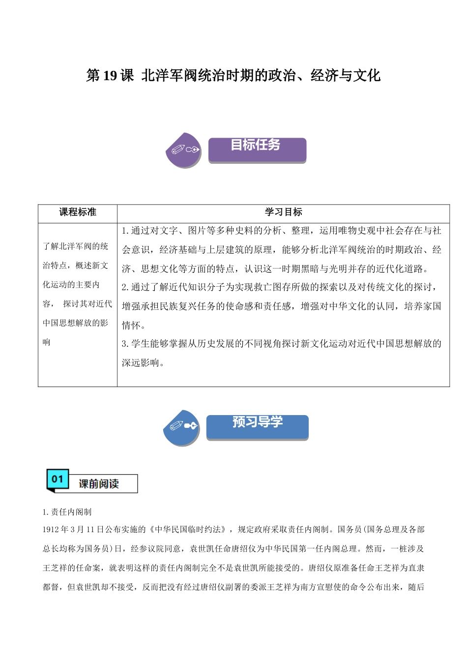 第19课北洋军阀统治时期的政治、经济与文化（学案）-（中外历史纲要上册）.docx_第1页