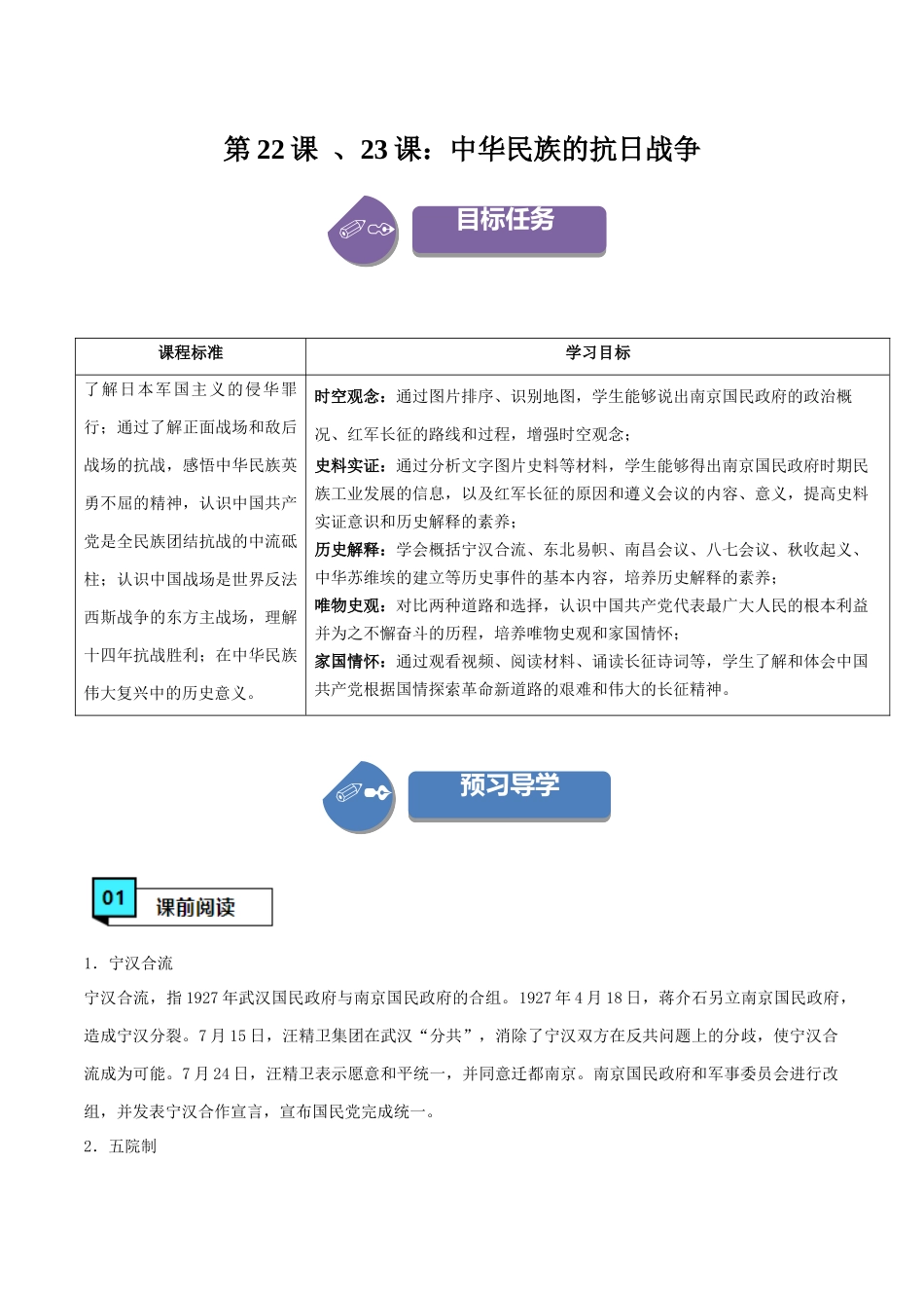 第22、23课中华民族的抗日战争（学案）-（中外历史纲要上册）.docx_第1页