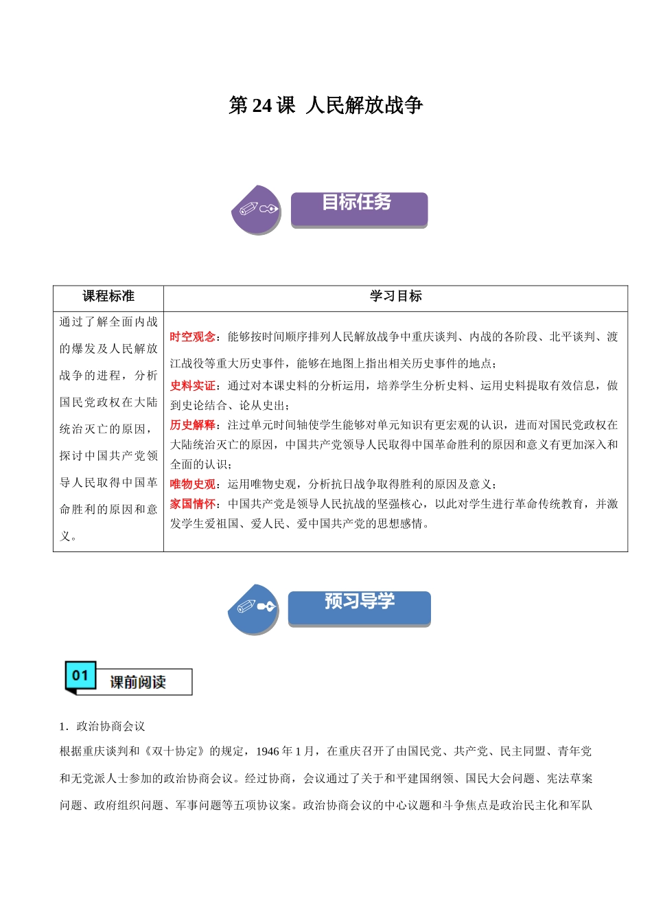 第24课人民解放战争（学案）-（中外历史纲要上册）.docx_第1页
