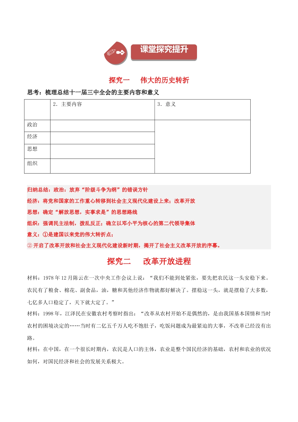 第27、28课改革开放和社会主义现代化建设新时期（学案）-（中外历史纲要上册）.docx_第2页
