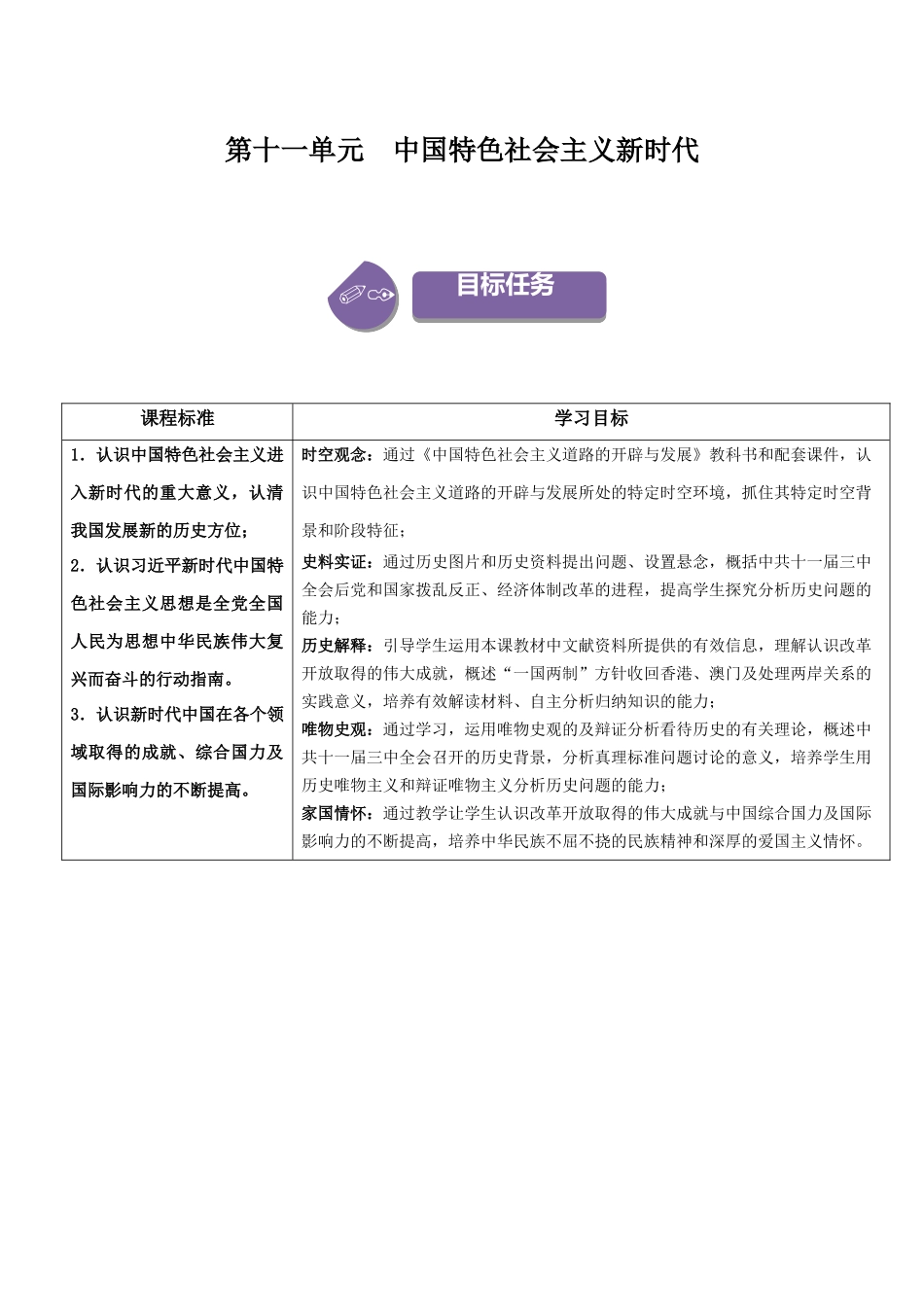 第29、30课中国特色社会主义新时代（学案）-（中外历史纲要上册）.docx_第1页