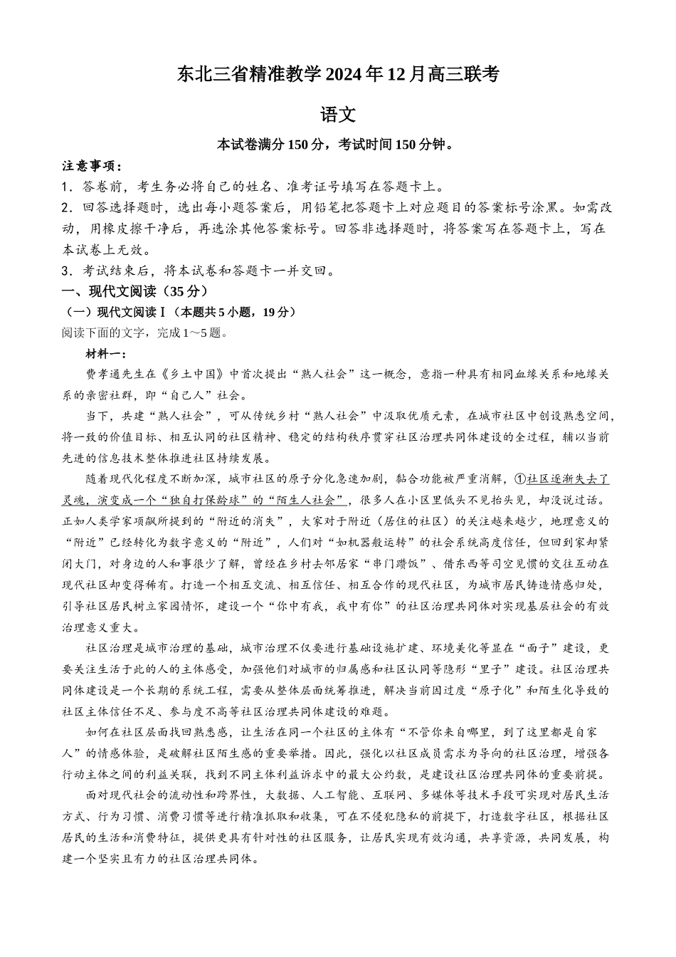 东北三省精准教学2024年12月高三联考语文试卷.docx_第1页