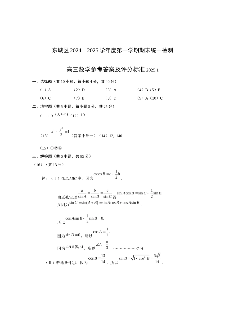 东城区2024-2025第一学期高三数学期末答案9.0.docx_第1页