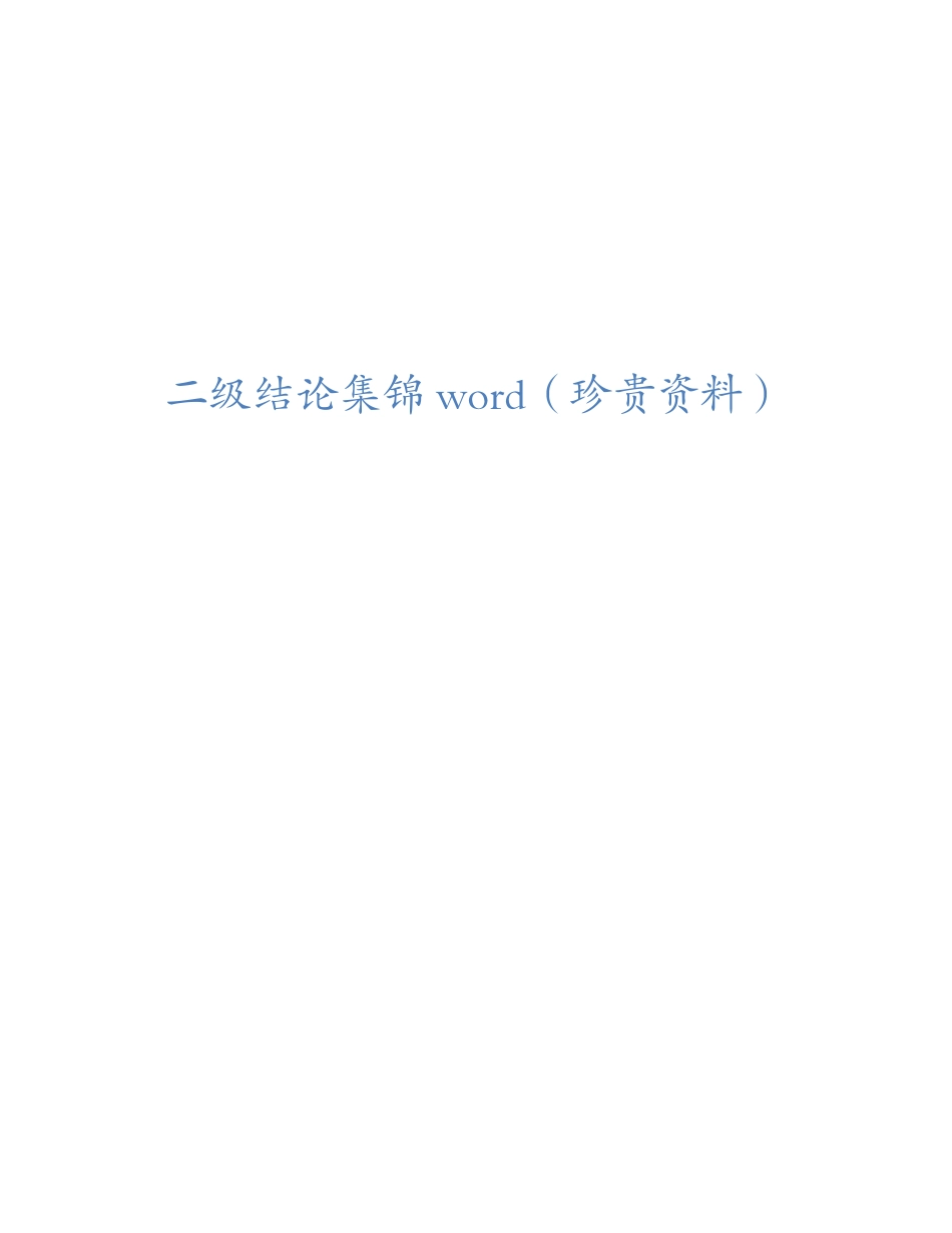 二级结论集锦.docx_第1页