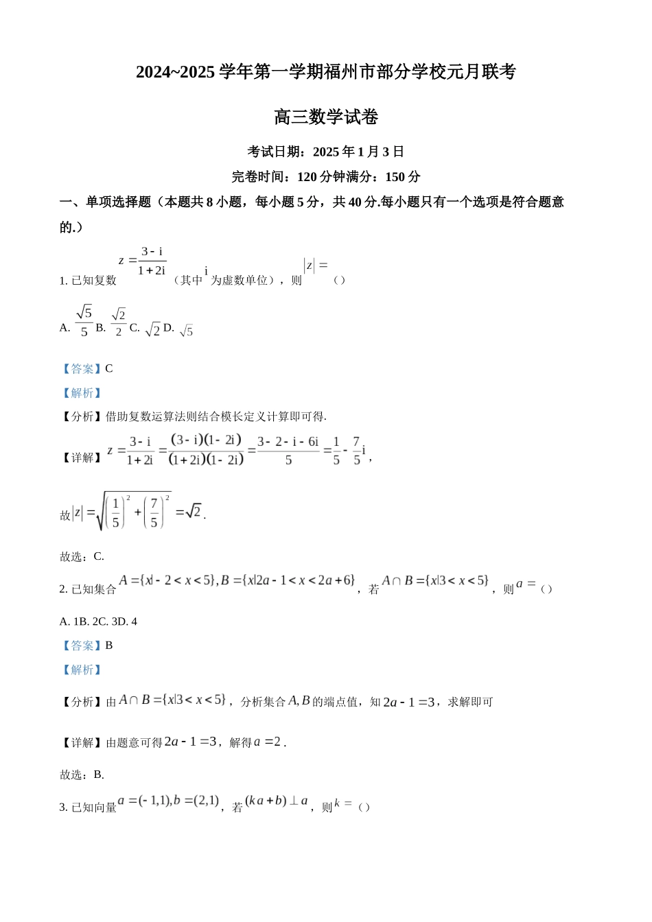 福建省福州市部分学校2024~2025学年高三上学期元月联考数学试题（解析版）.docx_第1页