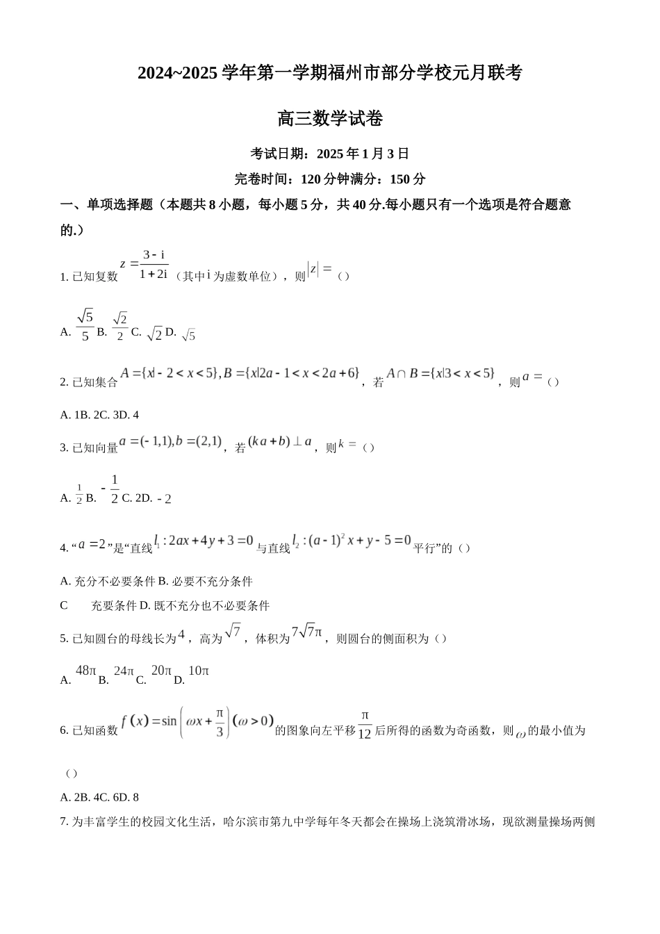 福建省福州市部分学校2024~2025学年高三上学期元月联考数学试题（原卷版）.docx_第1页