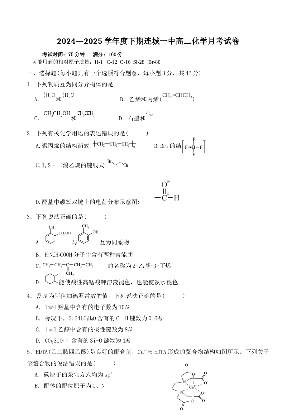 福建省连城县第一中学2024-2025学年高二下学期5月月考2化学试卷（含答案）.docx_第1页