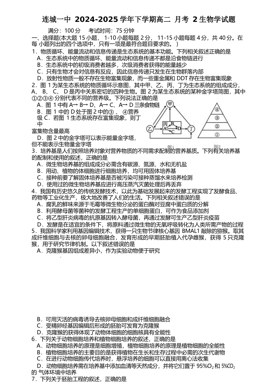 福建省龙岩市连城县第一中学2024-2025学年高二下学期5月月考2生物学试卷（含答案）.docx_第1页