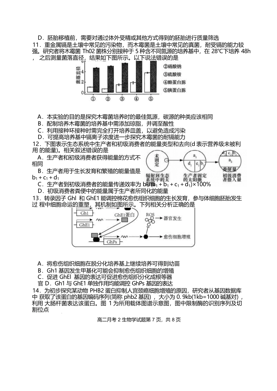 福建省龙岩市连城县第一中学2024-2025学年高二下学期5月月考2生物学试卷（含答案）.docx_第3页
