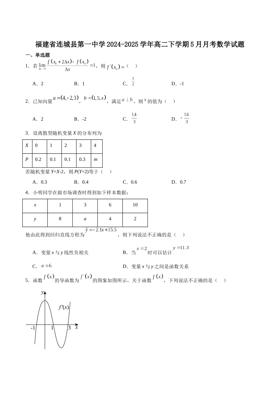 福建省龙岩市连城县第一中学2024-2025学年高二下学期5月月考2数学试卷（含答案）.docx_第1页