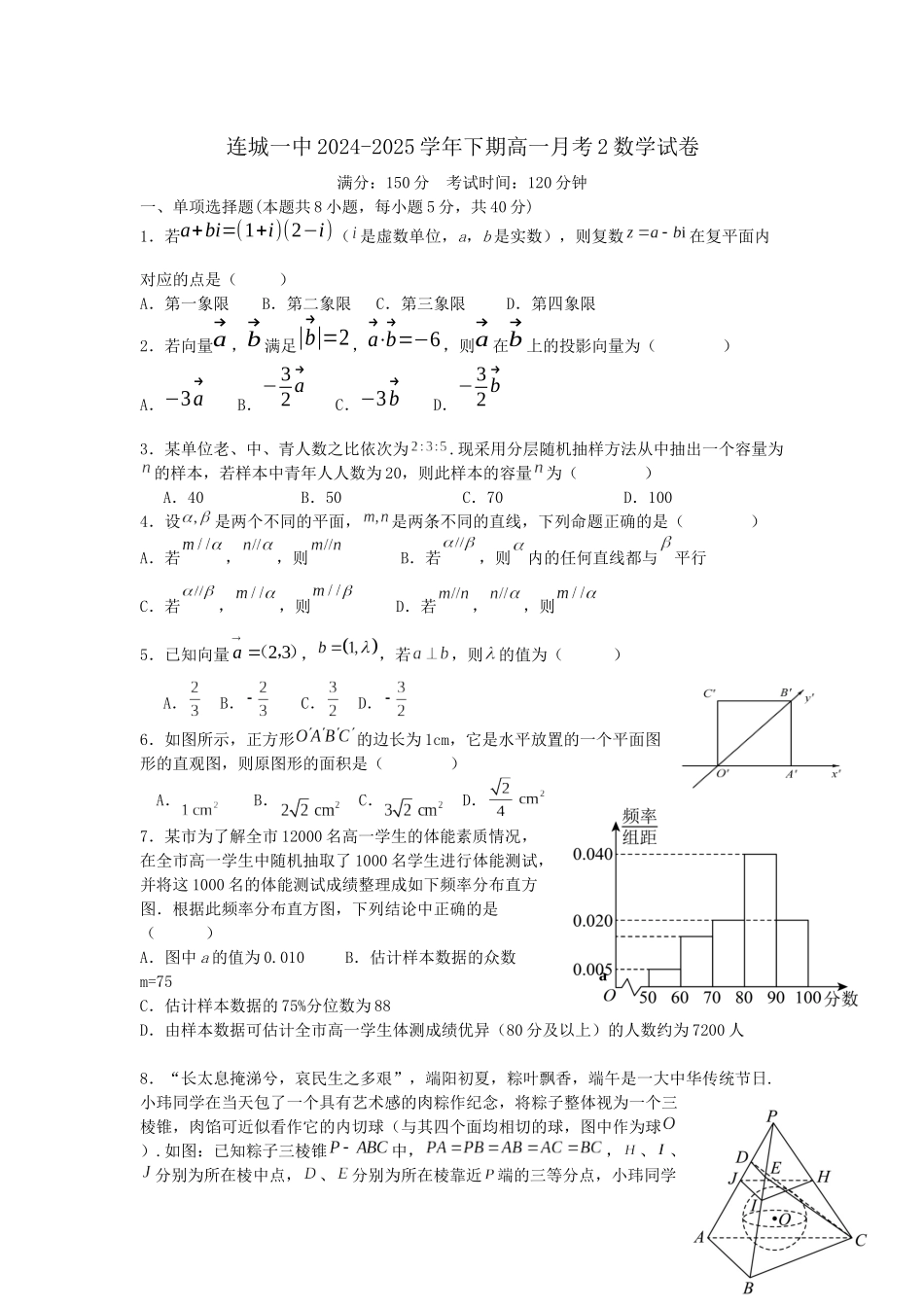 福建省龙岩市连城县第一中学2024-2025学年高一下学期5月月考2数学试卷（含答案）.docx_第1页