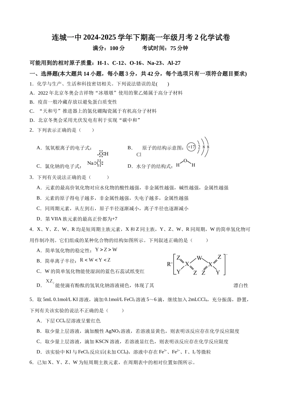 福建省龙岩市连城县第一中学2024-2025学年高一下学期5月月考化学试题（含答案）.docx_第1页
