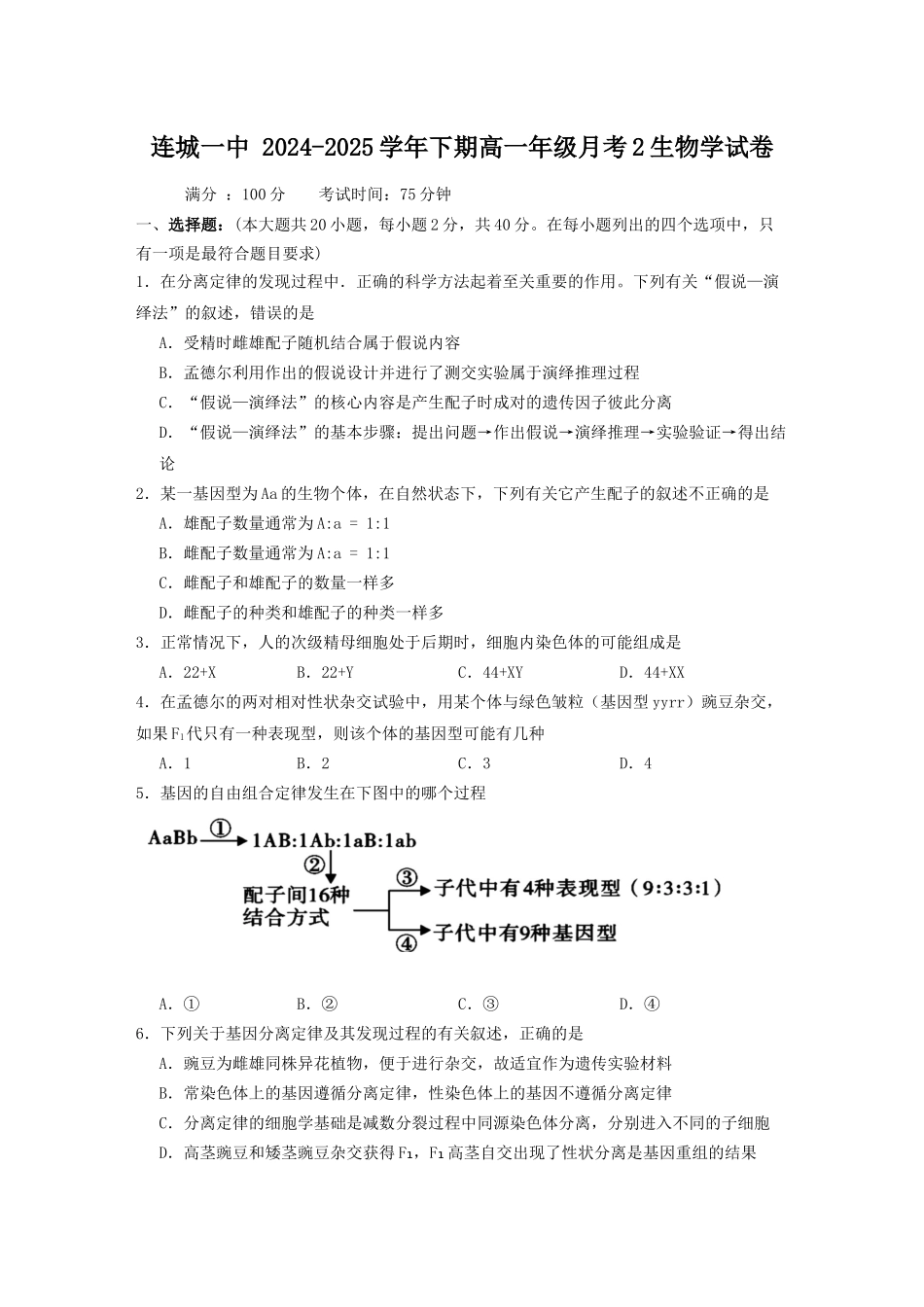 福建省龙岩市连城县第一中学2024-2025学年高一下学期5月月考生物试题（含答案）.docx_第1页
