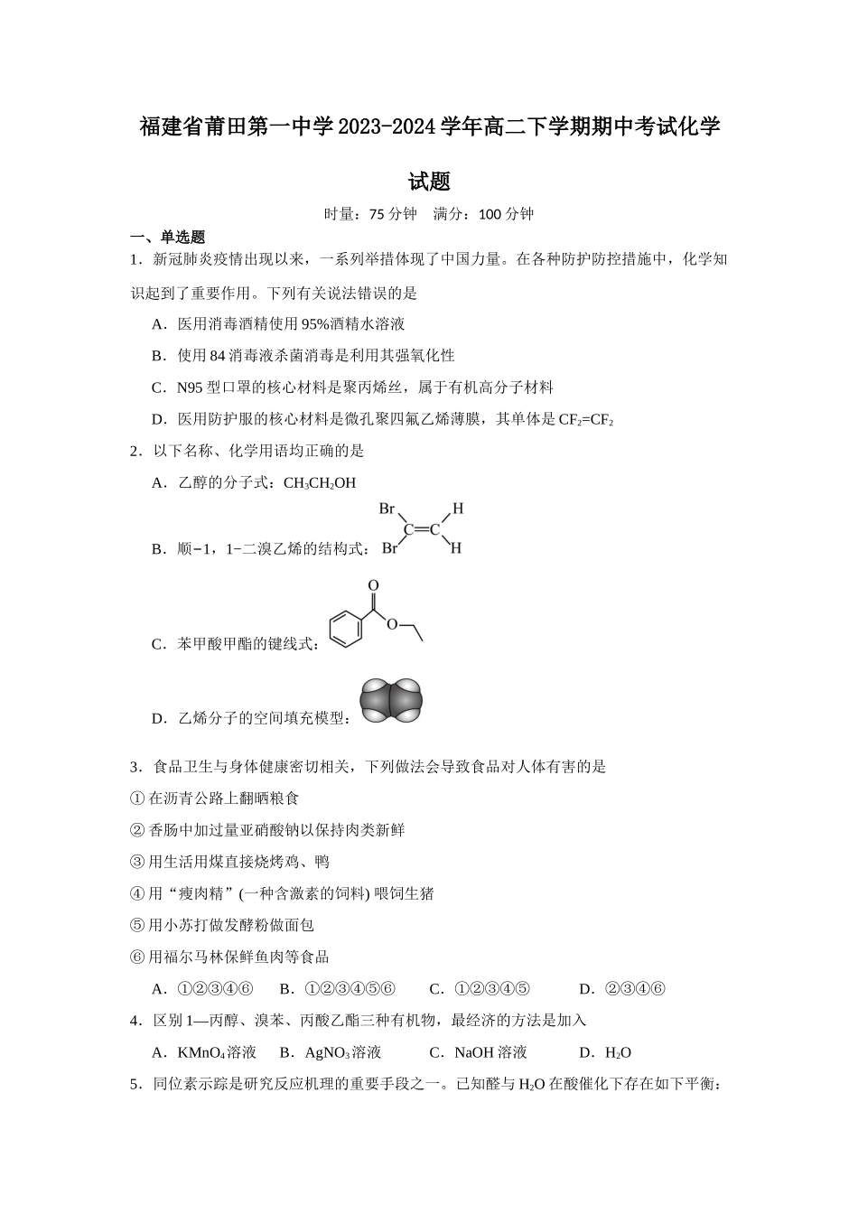 福建省莆田第一中学2023-2024学年高二下学期期中考试化学试题.docx_第1页