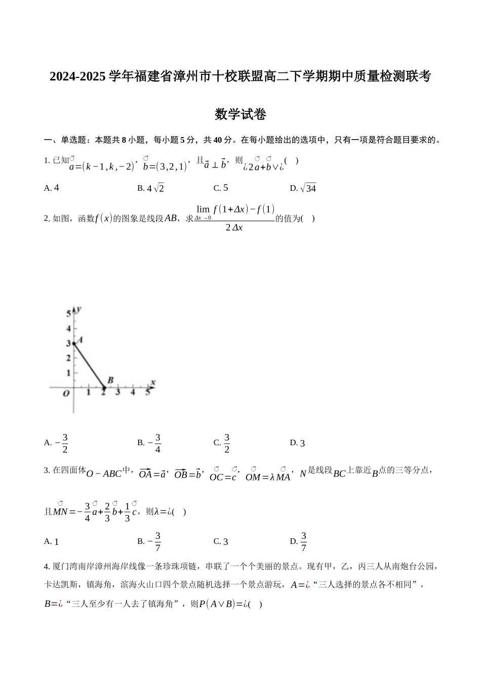 福建省漳州市十校联盟2024-2025学年高二下学期期中质量检测联考数学试卷（含答案）.docx_第1页