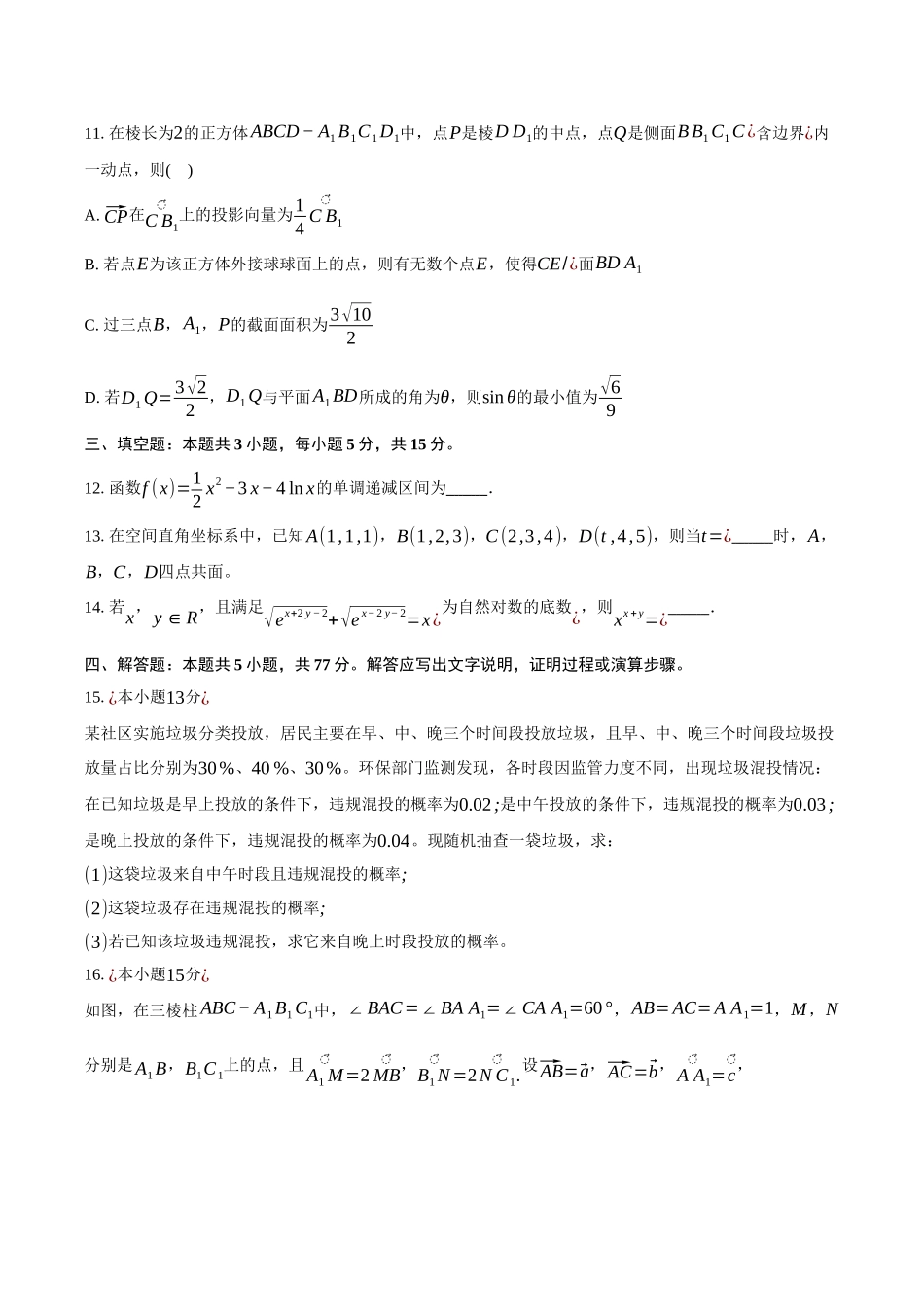 福建省漳州市十校联盟2024-2025学年高二下学期期中质量检测联考数学试卷（含答案）.docx_第3页