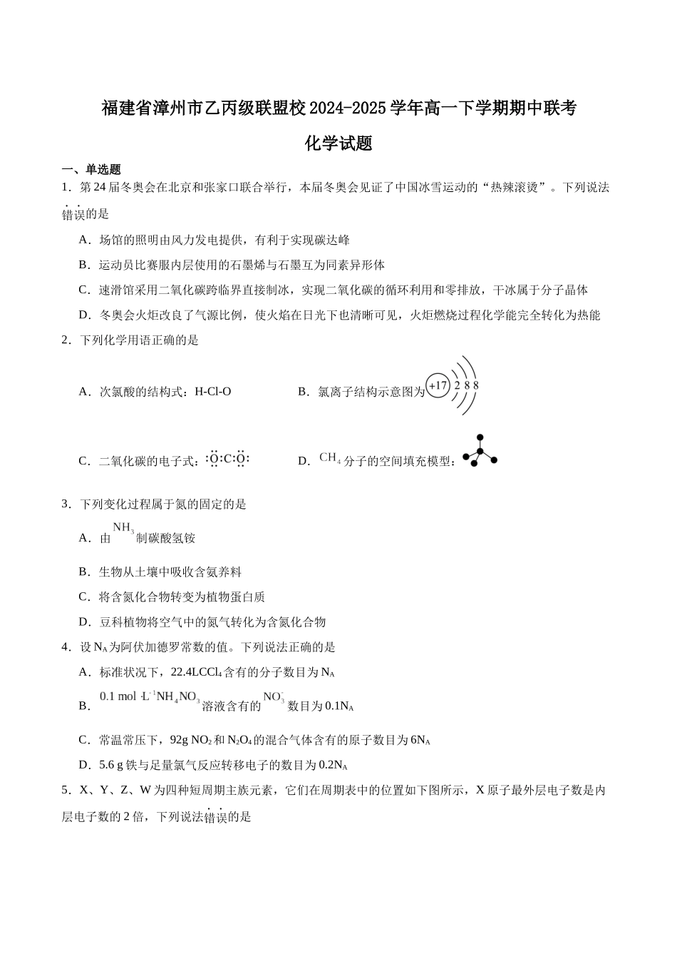 福建省漳州市乙丙级联盟校2024-2025学年高一下学期期中考试化学含答案.docx_第1页
