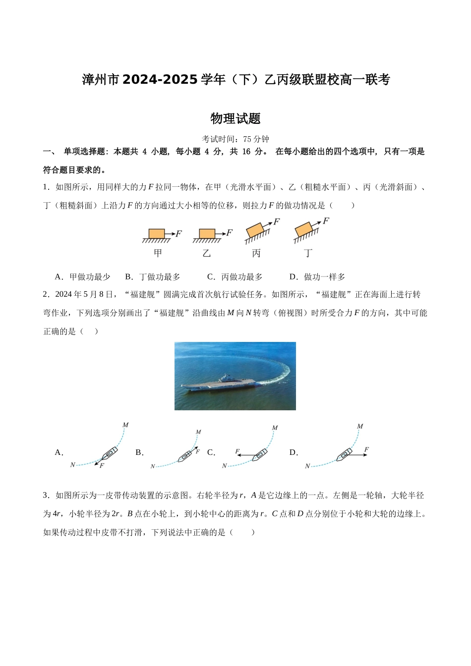 福建省漳州市乙丙级联盟校2024-2025学年高一下学期期中考试物理（含解析）.docx_第1页