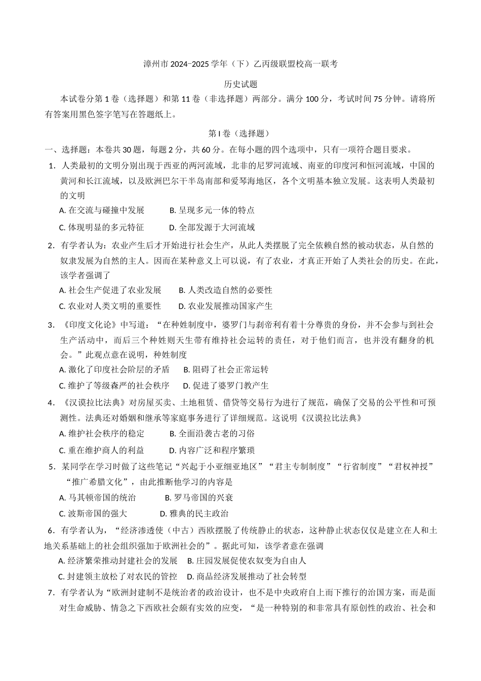 福建省漳州市乙丙级联盟校2024-2025学年高一下学期期中联考历史试题（含答案）.docx_第1页