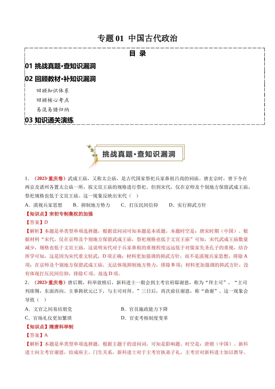 高考历史复习冲刺过关-专题01中国古代政治（解析版）.docx_第1页