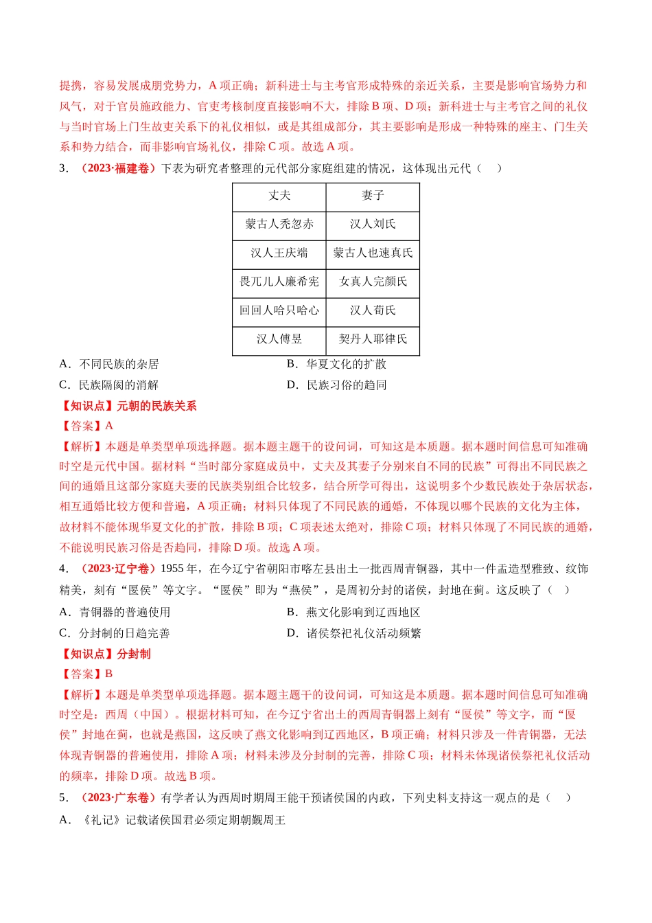 高考历史复习冲刺过关-专题01中国古代政治（解析版）.docx_第2页