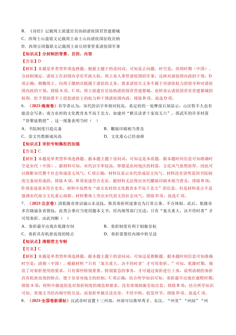 高考历史复习冲刺过关-专题01中国古代政治（解析版）.docx_第3页