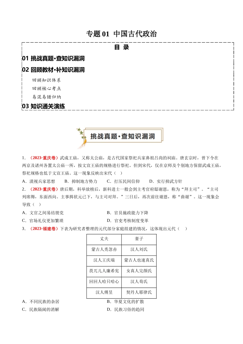 高考历史复习冲刺过关-专题01中国古代政治（原卷版）.docx_第1页
