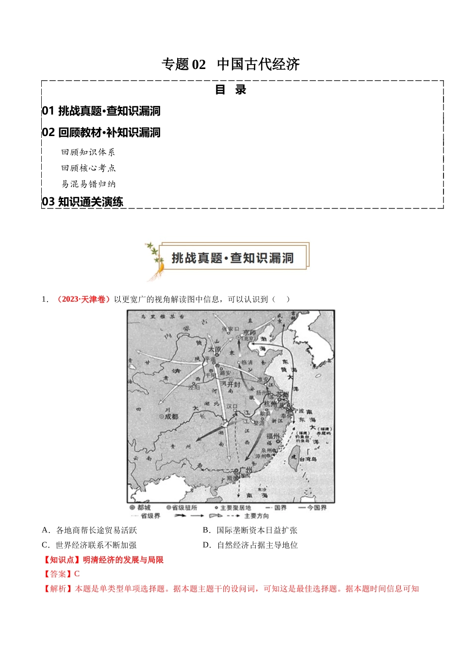 高考历史复习冲刺过关-专题02中国古代经济（解析版）.docx_第1页