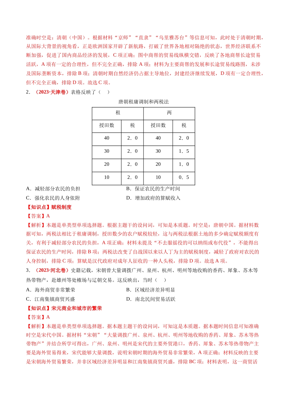高考历史复习冲刺过关-专题02中国古代经济（解析版）.docx_第2页