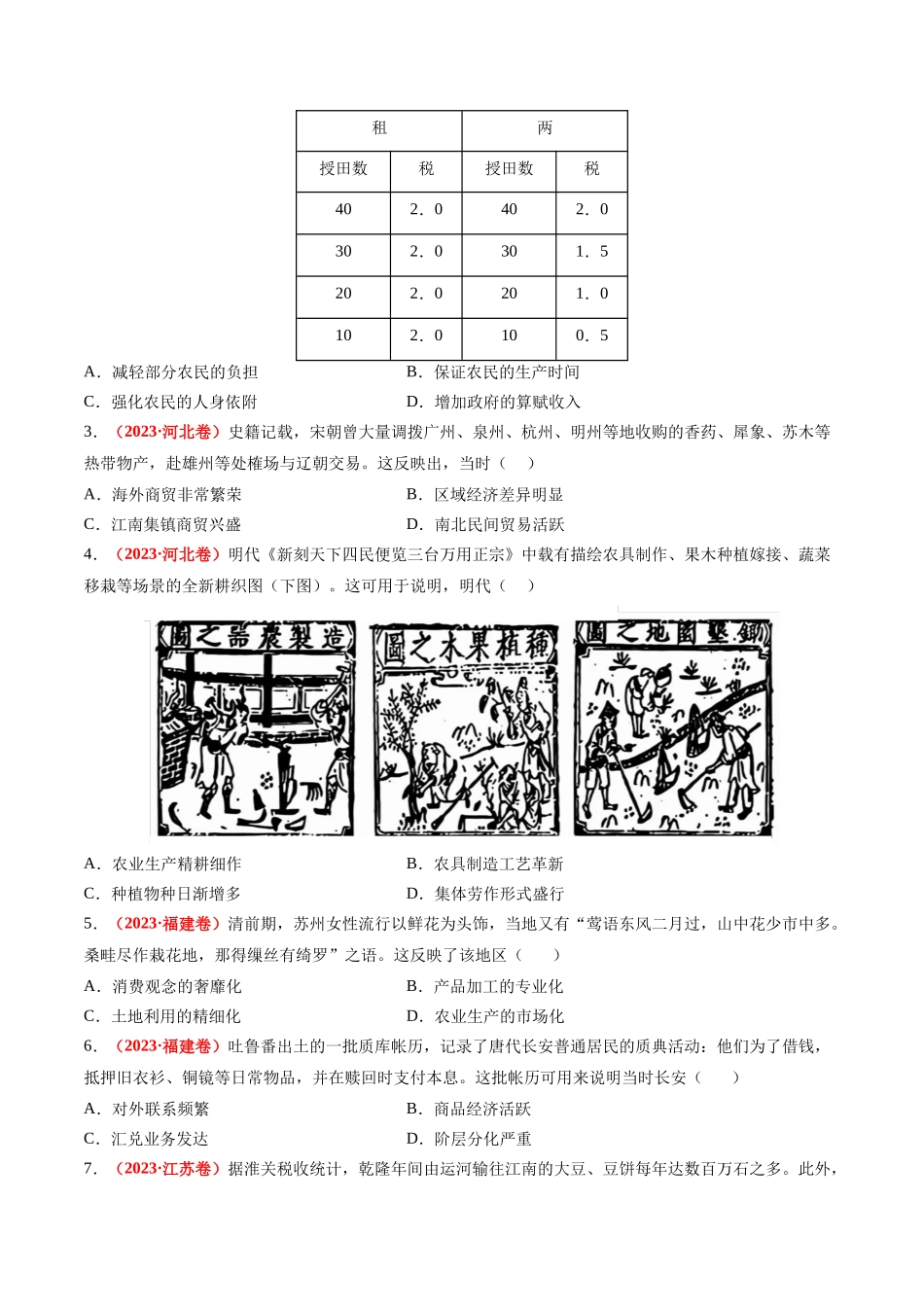 高考历史复习冲刺过关-专题02中国古代经济（原卷版）.docx_第2页