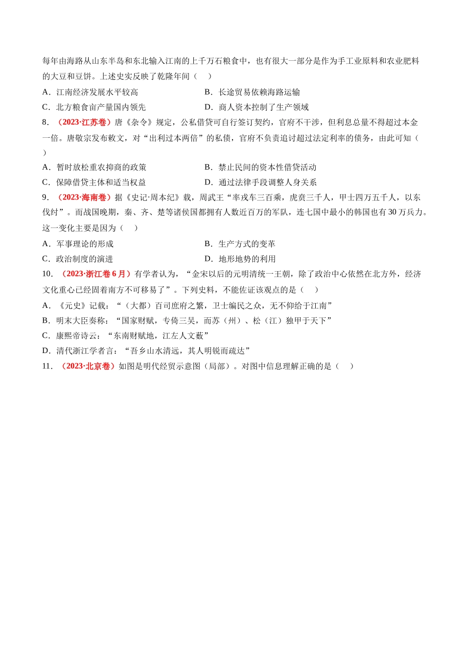 高考历史复习冲刺过关-专题02中国古代经济（原卷版）.docx_第3页