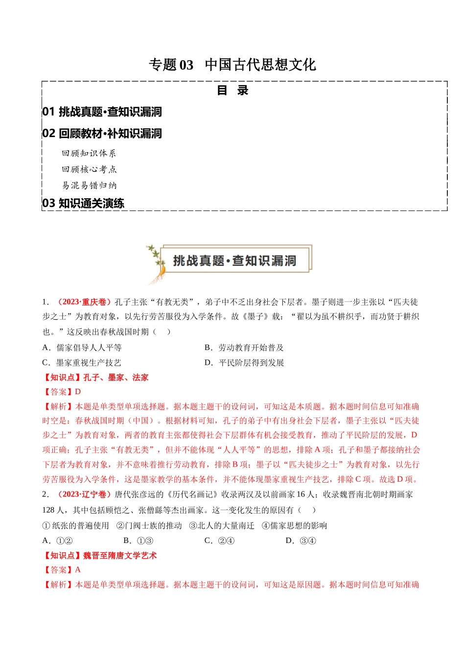 高考历史复习冲刺过关-专题03中国古代思想文化（解析版）.docx_第1页