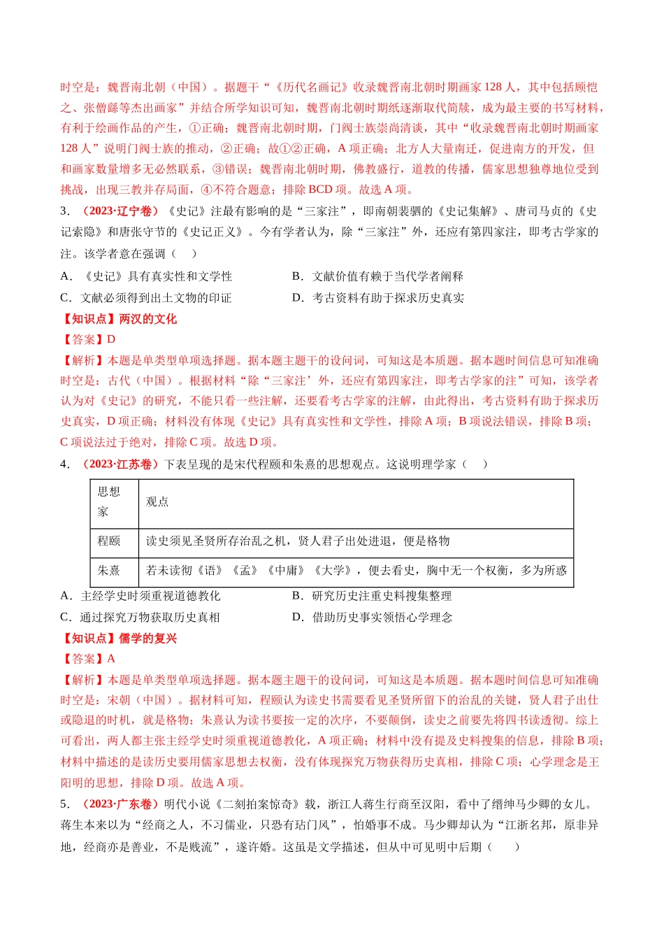 高考历史复习冲刺过关-专题03中国古代思想文化（解析版）.docx_第2页