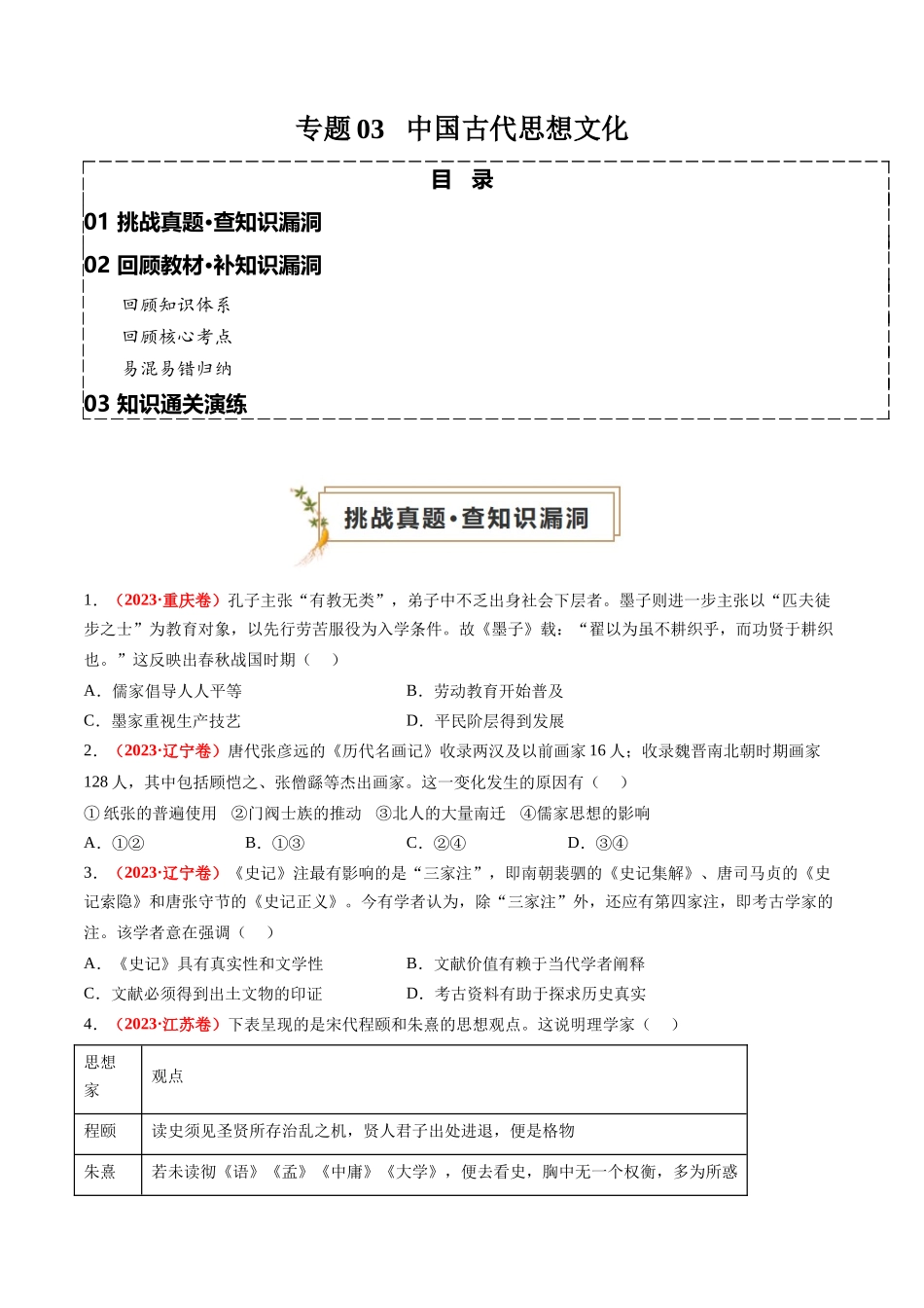 高考历史复习冲刺过关-专题03中国古代思想文化（原卷版）.docx_第1页