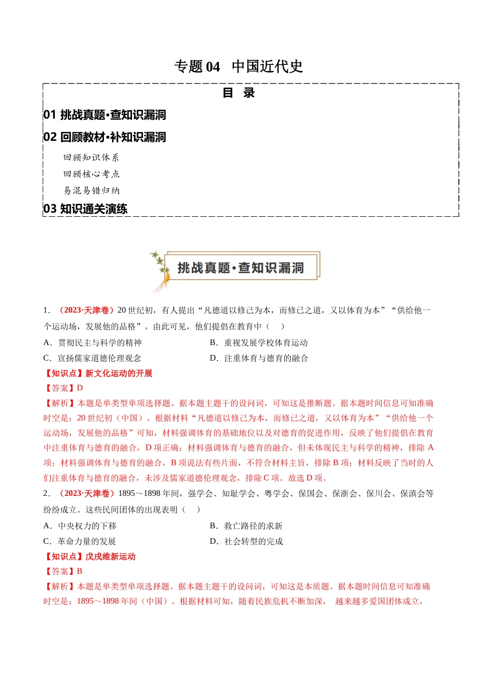 高考历史复习冲刺过关-专题04中国近代史（解析版）.docx_第1页