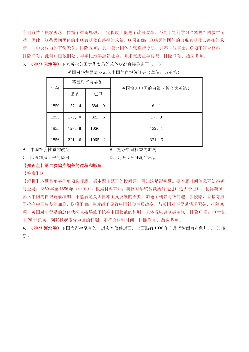 高考历史复习冲刺过关-专题04中国近代史（解析版）.docx_第2页