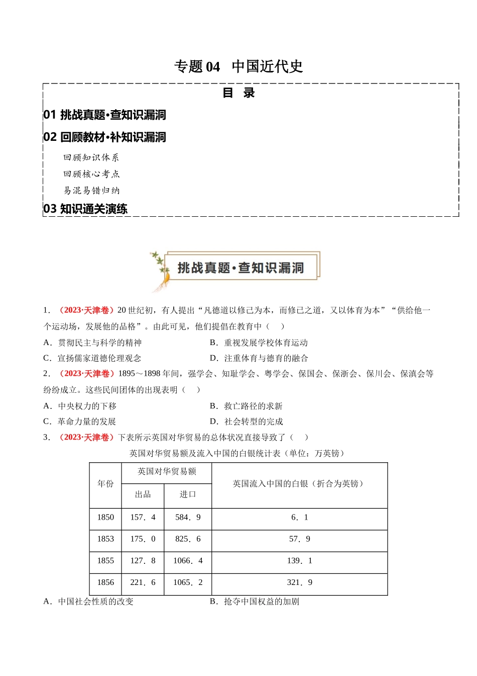 高考历史复习冲刺过关-专题04中国近代史（原卷版）.docx_第1页