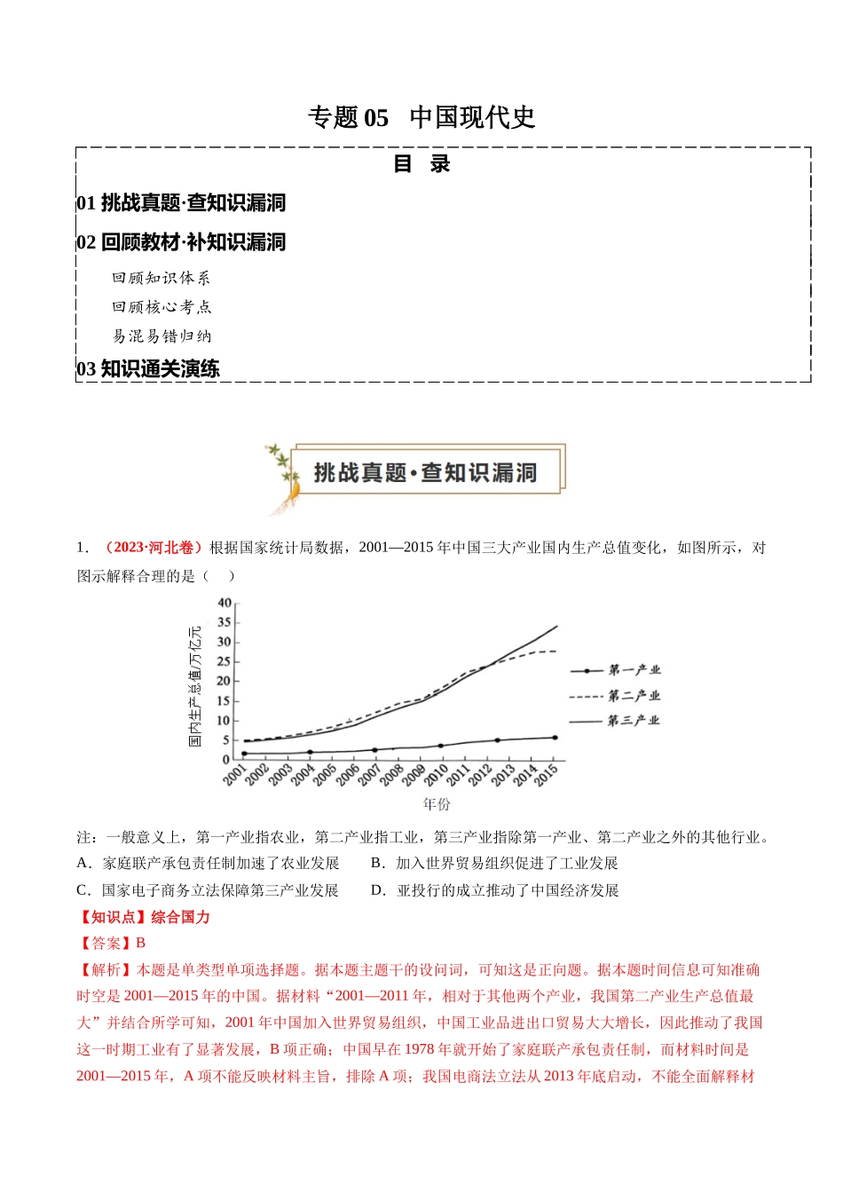 高考历史复习冲刺过关-专题05中国现代史（解析版）.docx_第1页