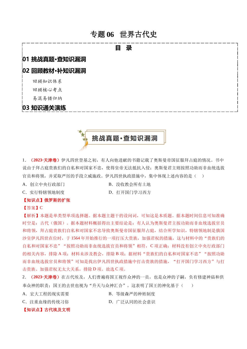 高考历史复习冲刺过关-专题06世界古代史（解析版）.docx_第1页