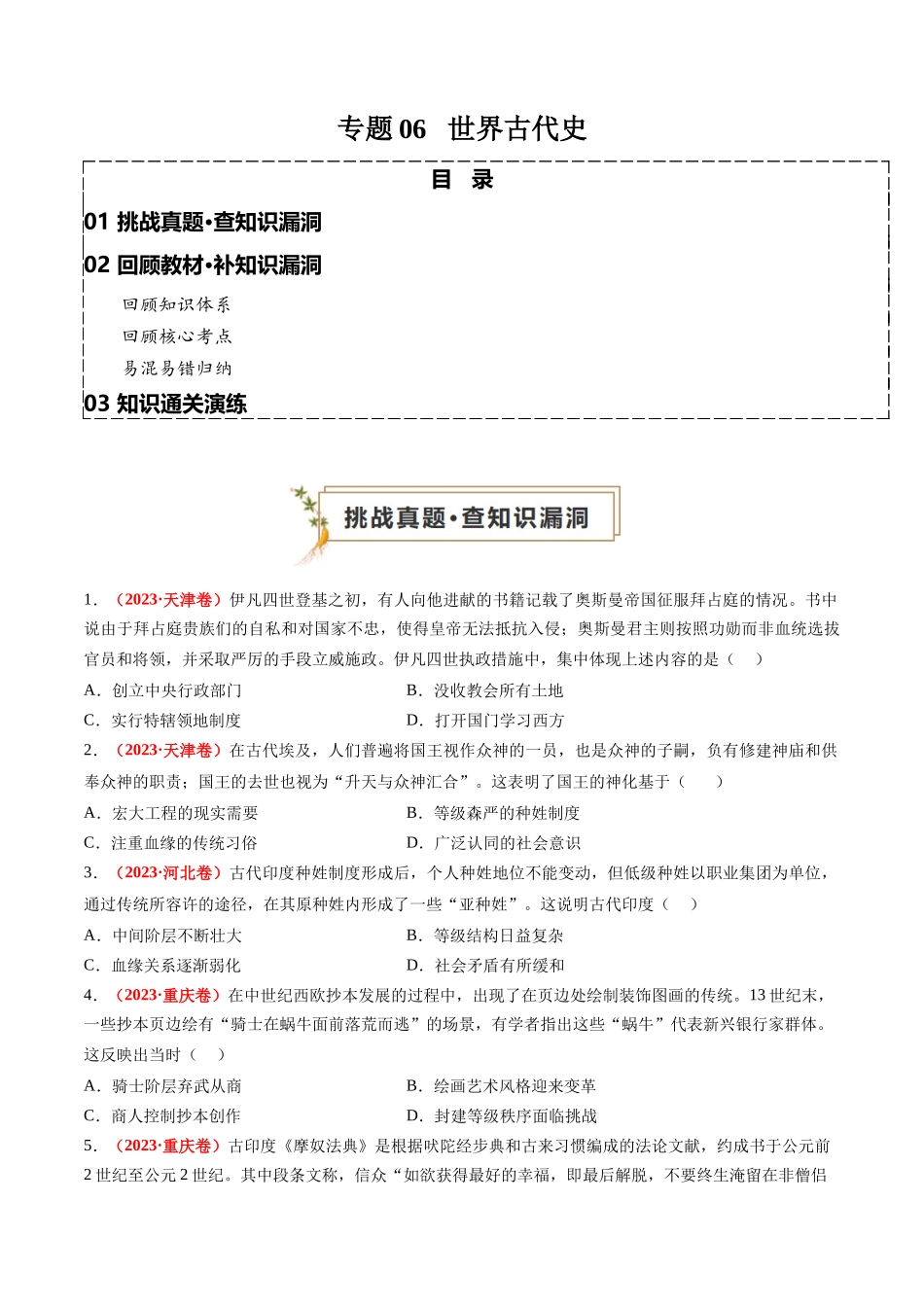高考历史复习冲刺过关-专题06世界古代史（原卷版）.docx_第1页