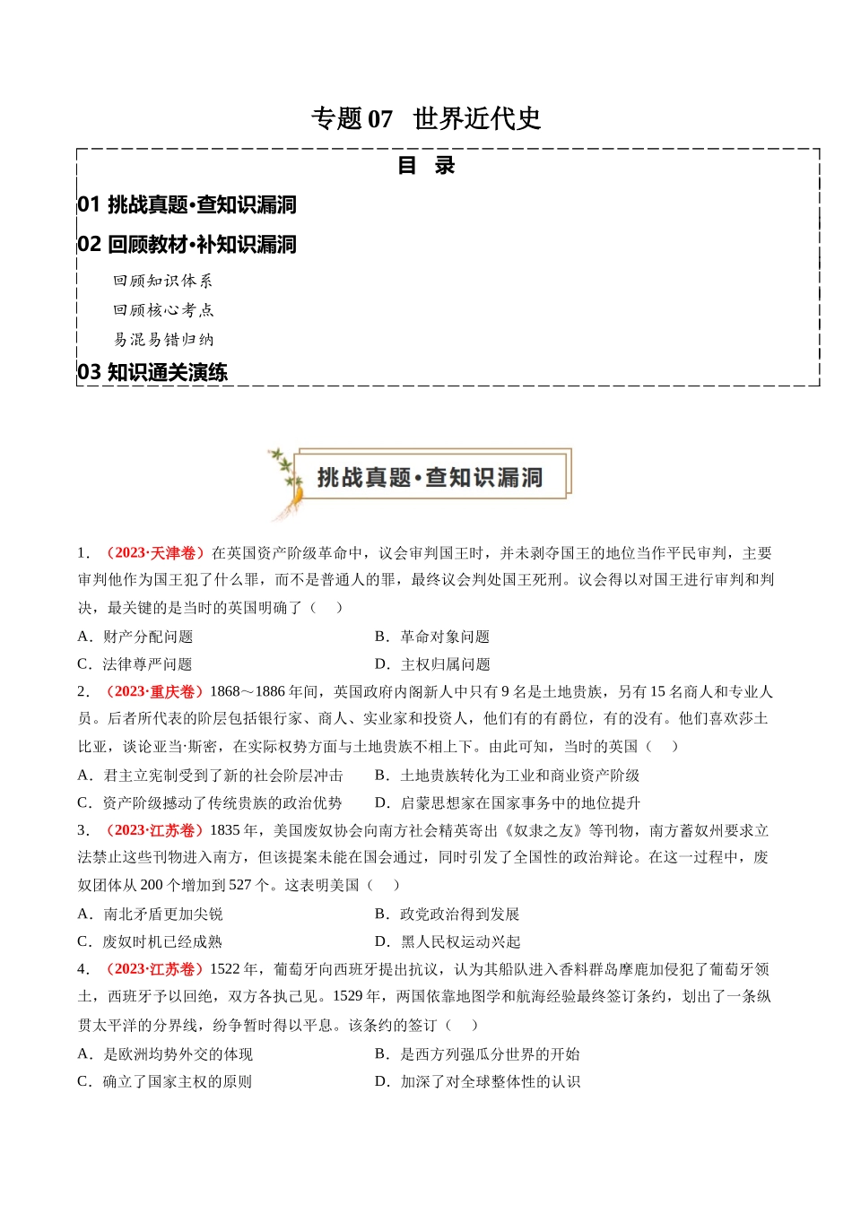 高考历史复习冲刺过关-专题07世界近代史（原卷版）.docx_第1页